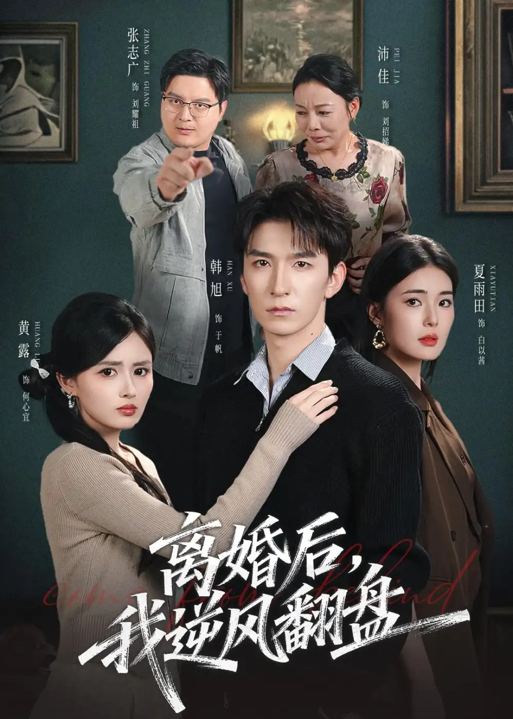 离婚后，我逆风翻盘（83集）韩旭＆黄露