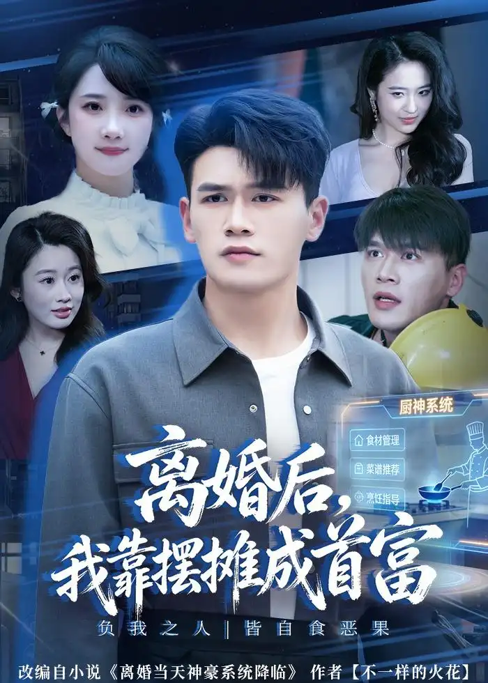 离婚后，我靠摆摊成首富黄谋