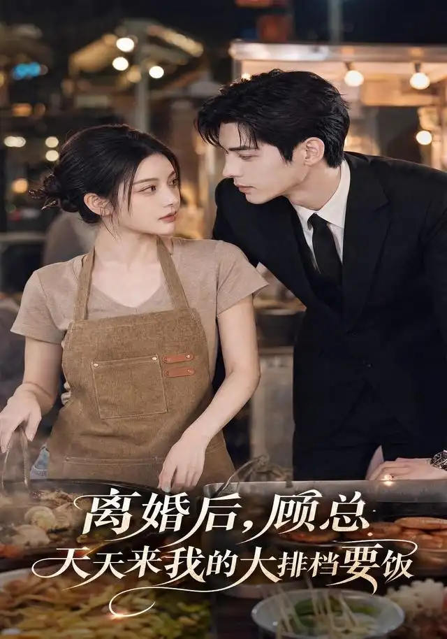 离婚后，顾总天天来我的大排档要饭（40集）