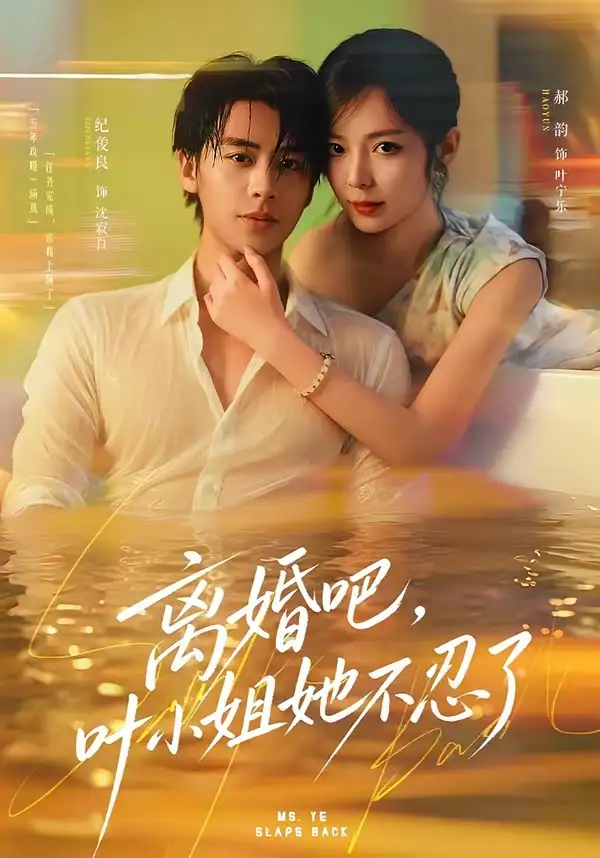 离婚吧，叶小姐她不忍了（72集）纪俊良＆郝韵（1080P）