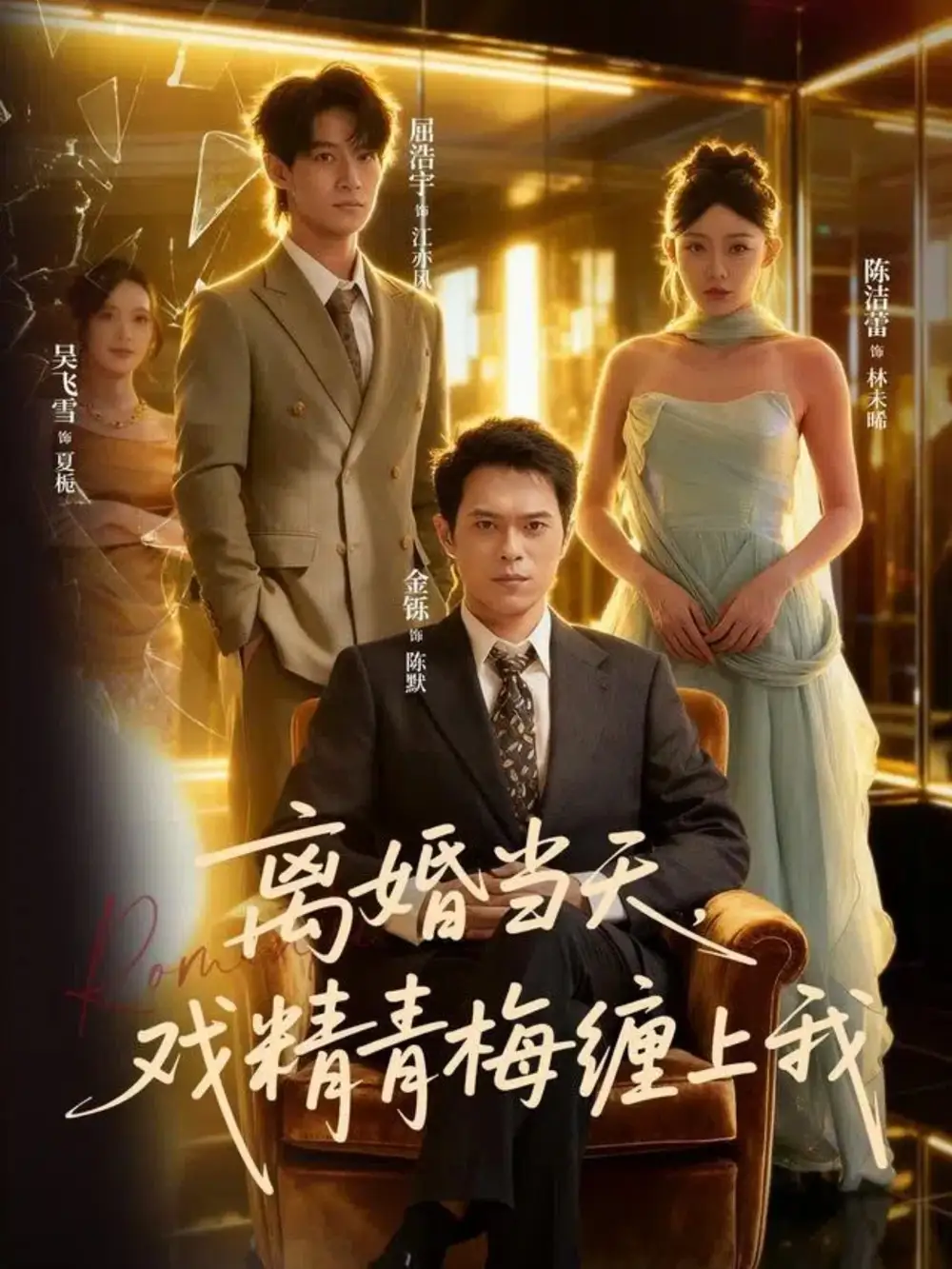 离婚当天戏精青梅缠上我陈洁蕾