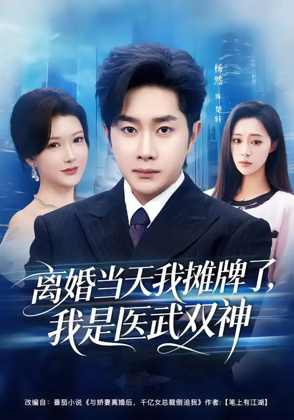 离婚当天我摊牌了，我是医武双神&离婚当天我摊牌了我是医武双神（80集）杨然＆尹竹 (2026)