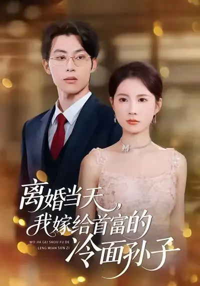 离婚当天，我嫁给首富的冷面孙子梁进