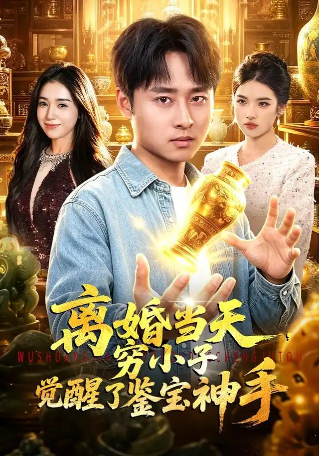 离婚当天，穷小子觉醒了鉴宝神手（96集）卢艺煊＆娜迪亚