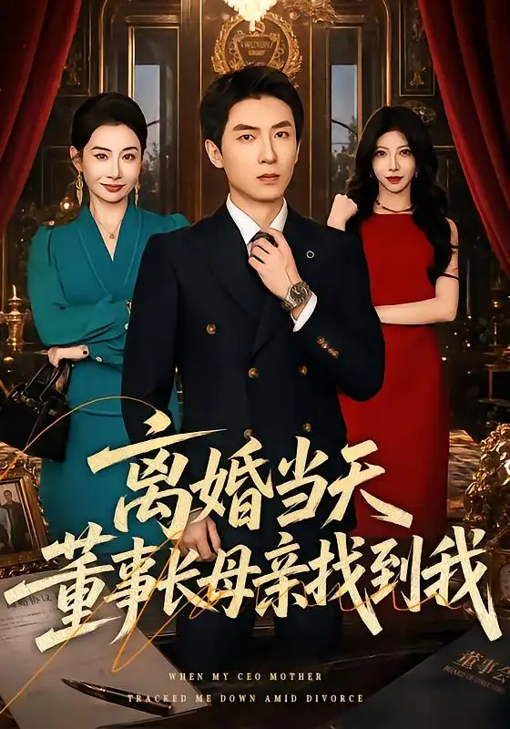 离婚当天，董事长母亲找到我（61集）吴明宇&王圻嘉