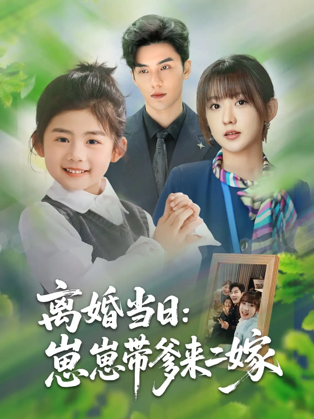离婚当日崽崽带爹来二嫁（66集）顾芮祎|益楠