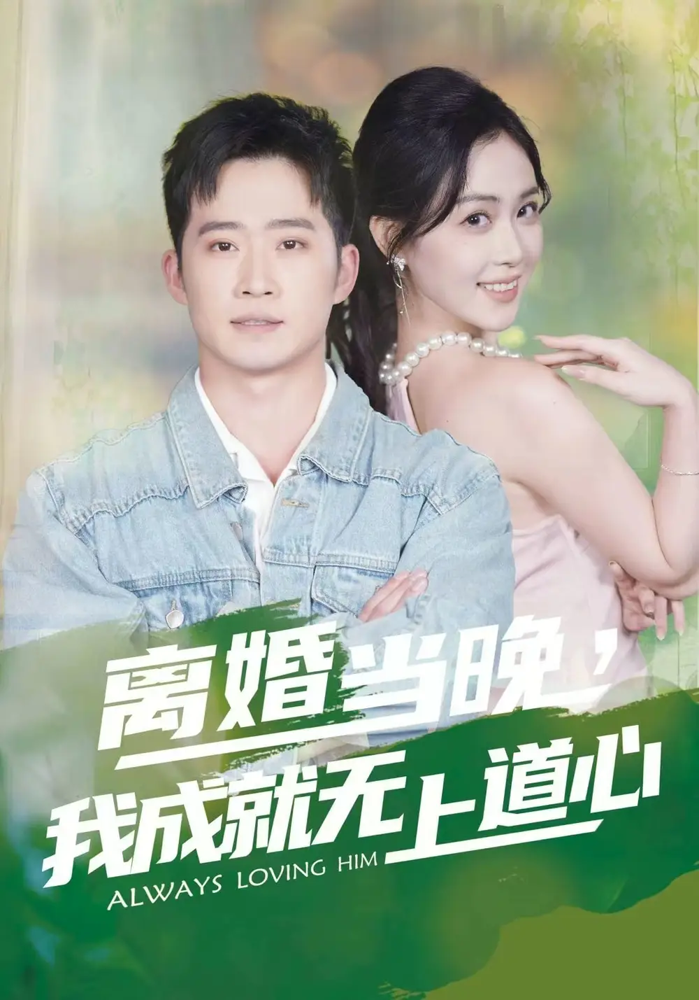 离婚当晚，我成就无上道心（56集