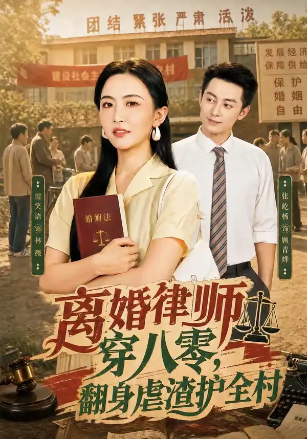 离婚律师穿八零翻身虐渣护全村（80集）张屹杨＆雷笑语