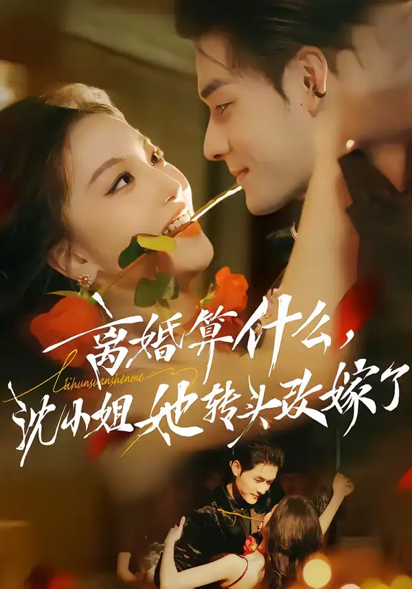 离婚算什么，沈小姐她转头改嫁了＆又争又抢，萧爷他只想上位（81集）孟佳辉＆夏玄子