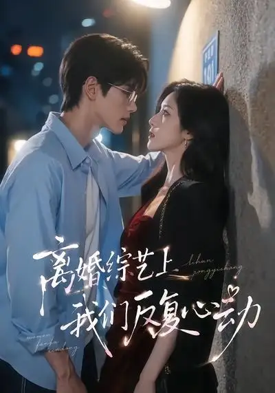 离婚综艺上我们反复心动（59集）