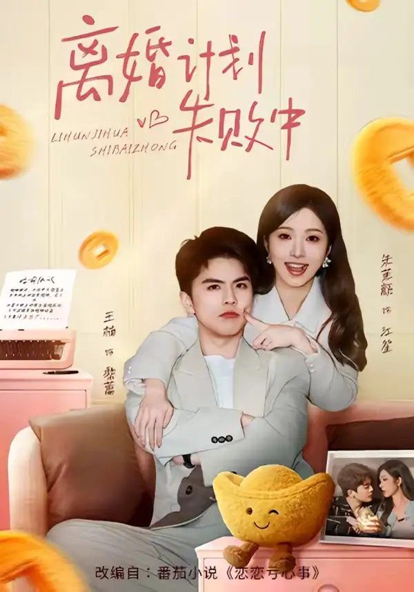 离婚计划失败中（66集）王楠＆朱茉颜