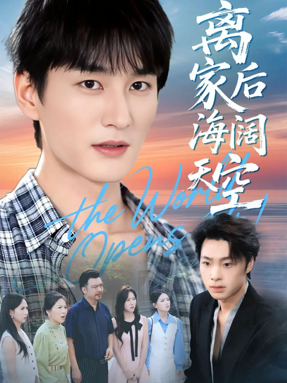 离家后海阔天空（98集