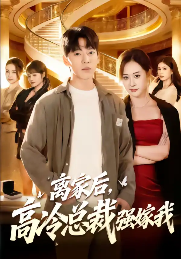 离家后，高冷总裁强嫁我尼玛坚赞