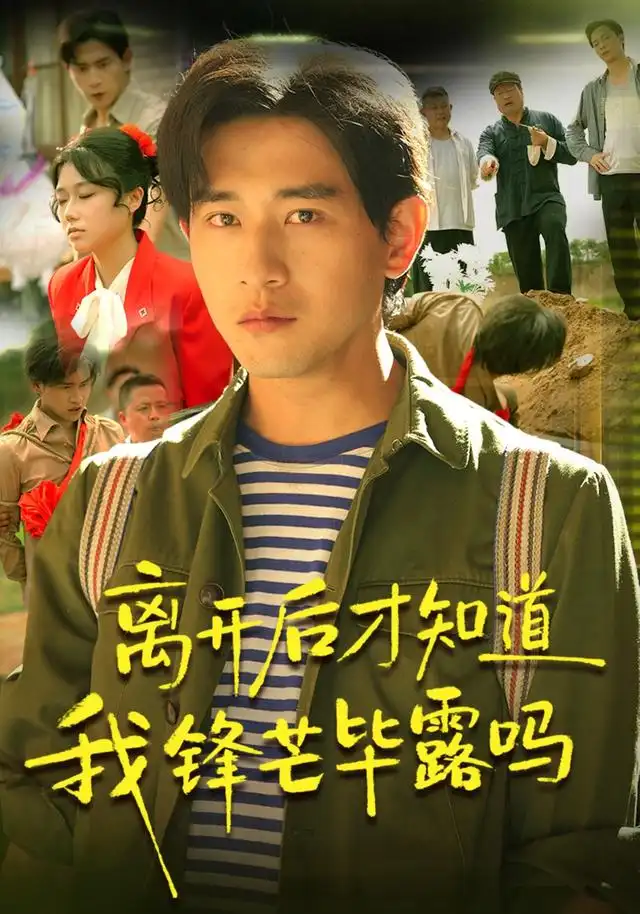 离开后才知道我锋芒毕露吗（87集）张恩浩＆曹莞桐＆韦坚＆张沐晗（1080P）