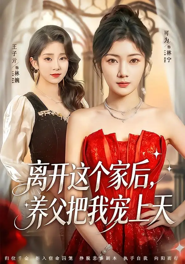 离开这个家后，养父把我宠上天可为