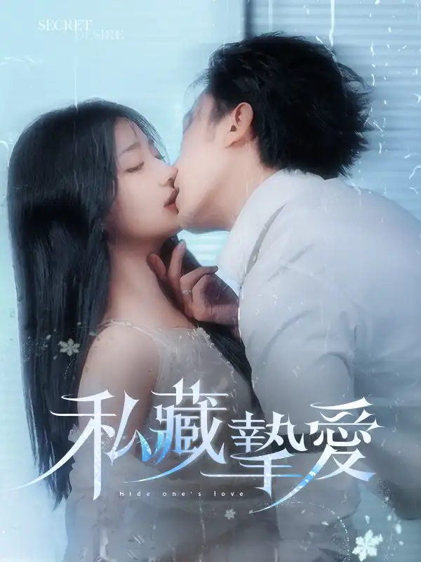 私藏摯愛(100集全)南夜爵$容恩