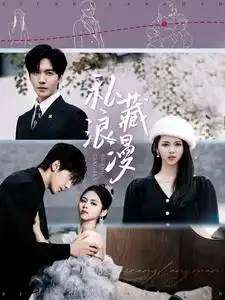 私藏浪漫（92集）