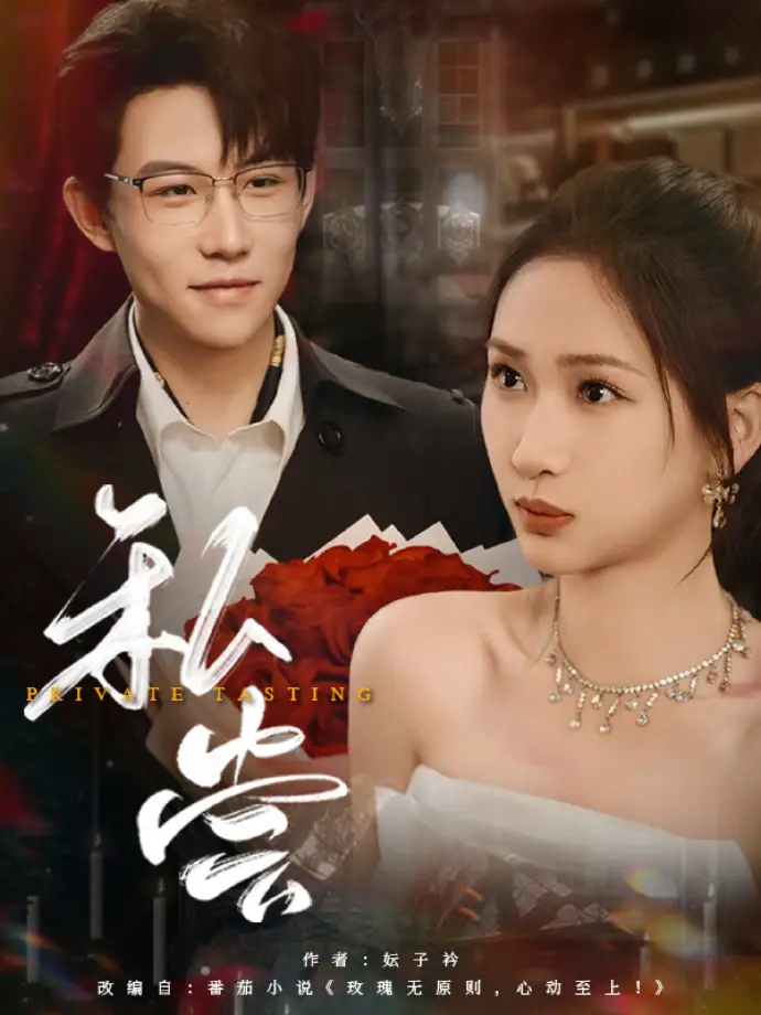私藏|私尝（78集）