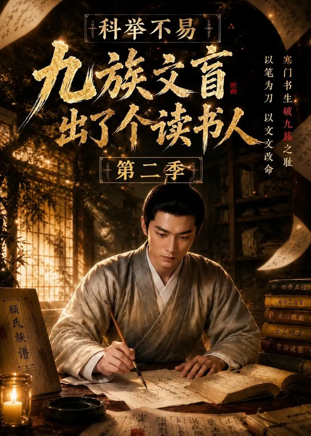 科举不易，九族文盲出了个读书人第二季（101集）