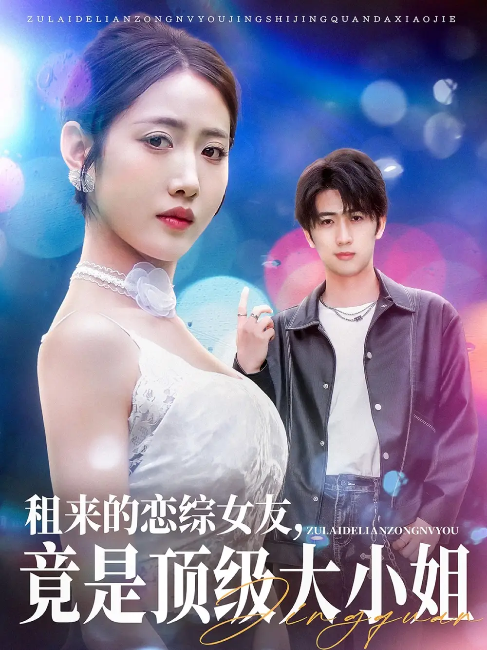 租来的恋综女友，竟是顶级大小姐（71集）余戬＆张如意|齐惠昭
