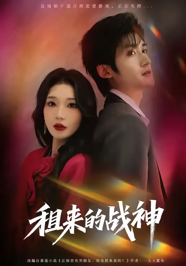 租来的战神（70集）瞿宇＆黄彤彤