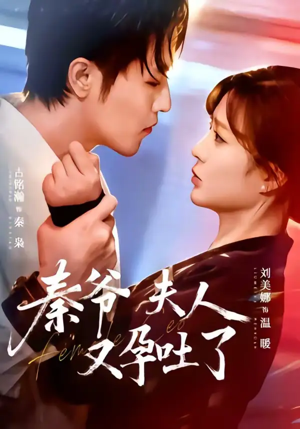 秦爷夫人又孕吐了（77集）古铭瀚＆刘美娜