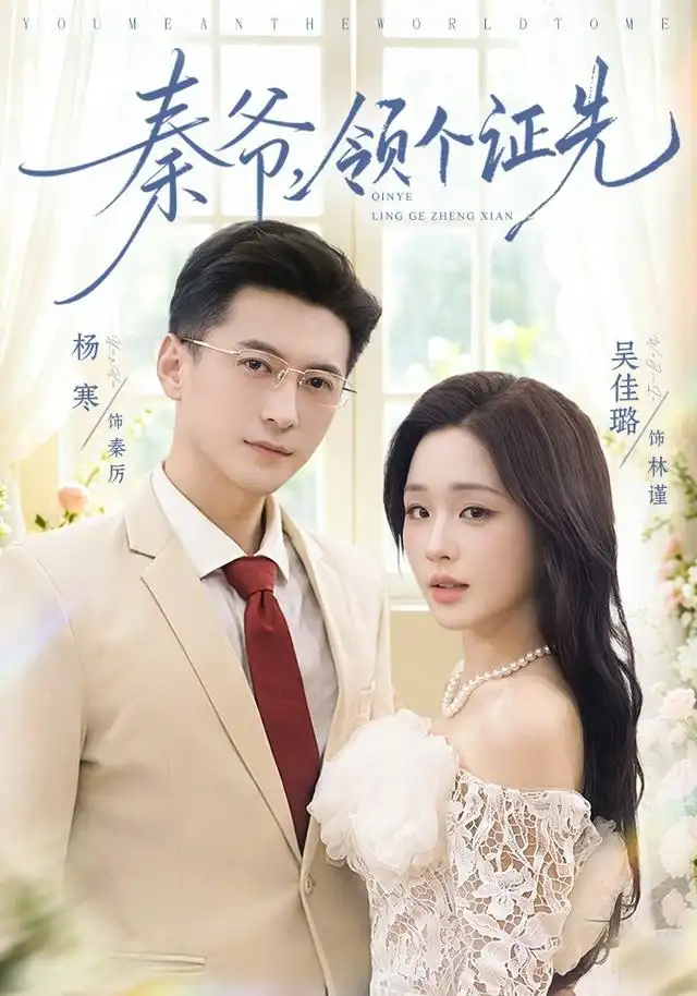 秦爷，领个证先（73集）杨寒＆吴佳璐（1080P）