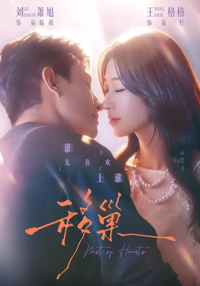 移巢（70集）刘萧旭＆王格格（1080P）
