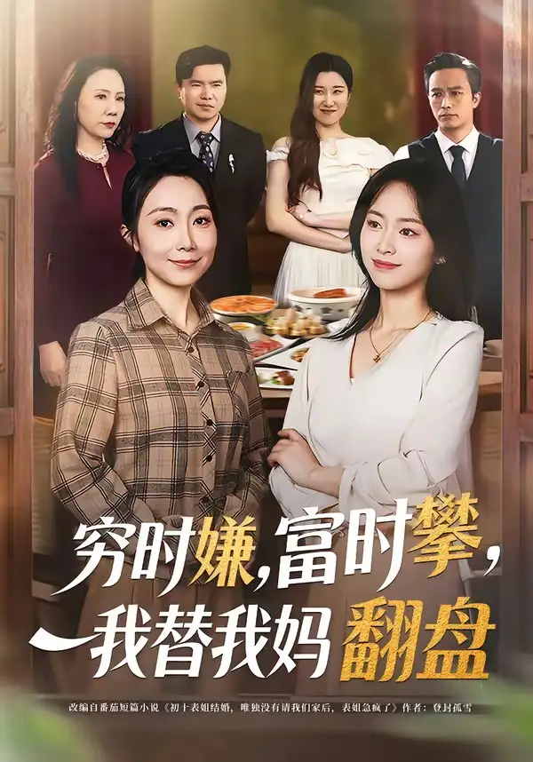 穷时嫌富时攀我替我妈翻盘＆穷时嫌富时攀我替我妈翻盘（79集）许歌＆杨映真