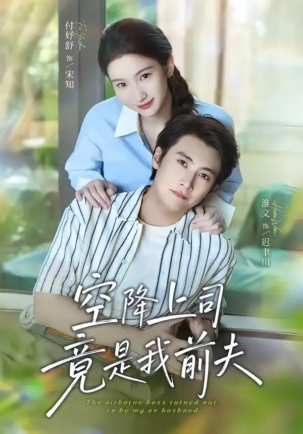空降上司竟是我前夫（65集）淮文＆付妤舒（1080P）