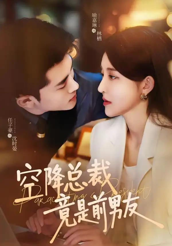空降总裁竟是前男友（90集）任子豪＆喻嘉琳（1080P）