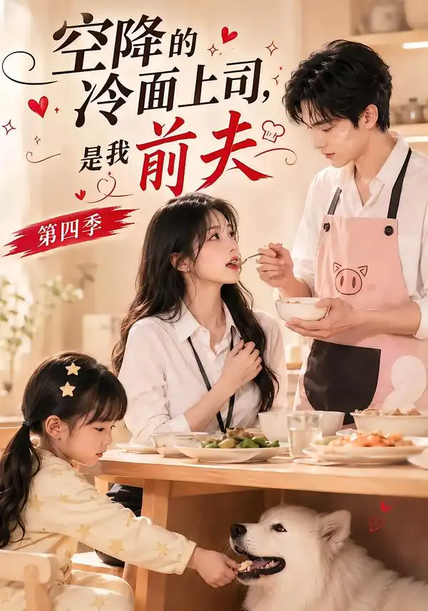 空降的冷面上司，是我前夫第四季（107集）