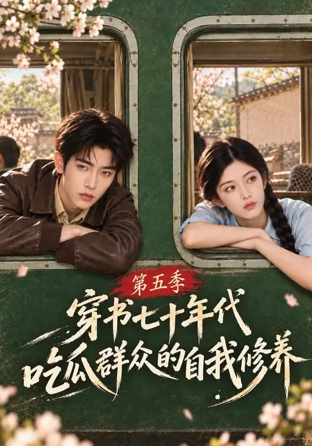 穿书七十年代，吃瓜群众的自我修养第五季（126集）