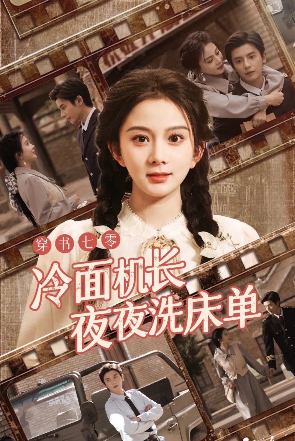 穿书七零冷面机长夜夜洗床单（60集）马秋元|何聪睿
