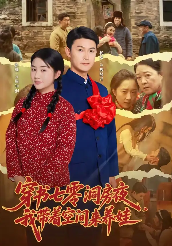 穿书七零洞房夜我带着空间来养娃（89集）杨欢＆张灿