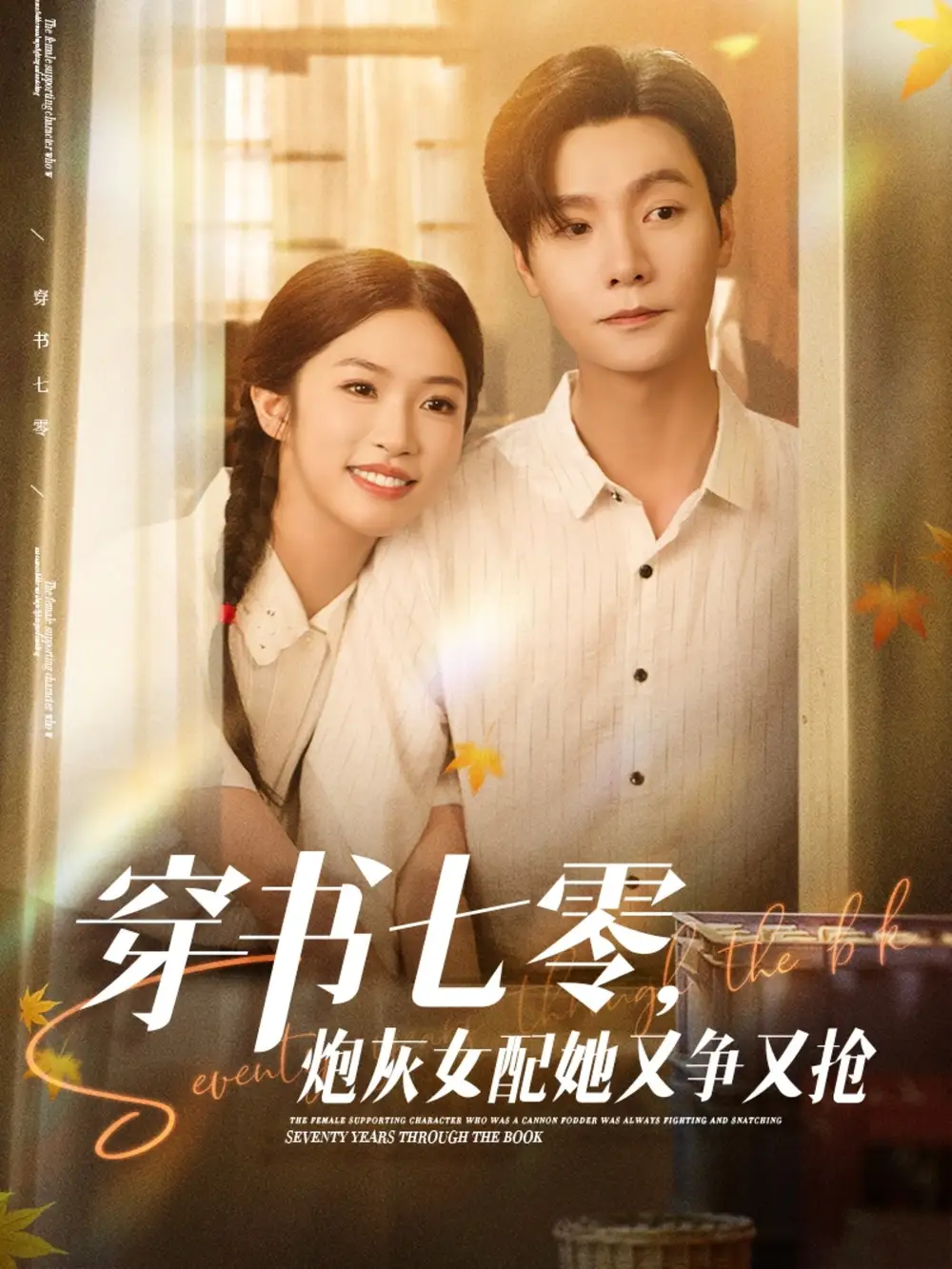 穿书七零，炮灰女配她又争又抢|穿书七零炮灰女配她又争又抢（88集）曾希瑭|吴毅非