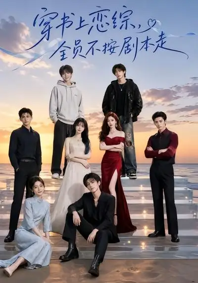 穿书上恋综，全员不按剧本走（45集）
