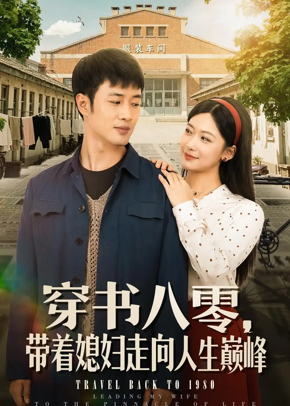 穿书八零带着媳妇走向人生巅峰（80集）周沁桐＆申琦