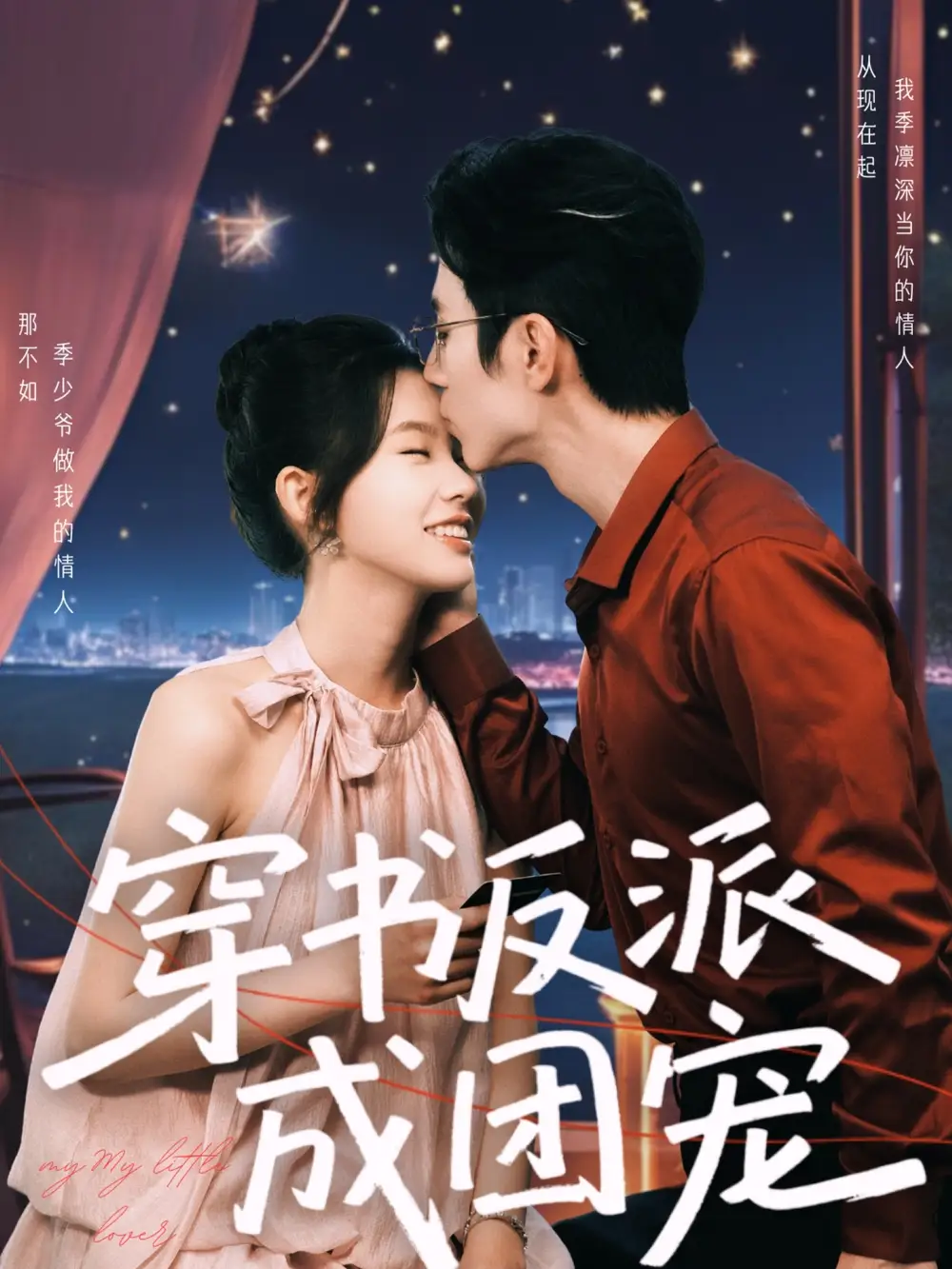 穿书反派成团宠（74集）赵冠宇＆林籽蓉