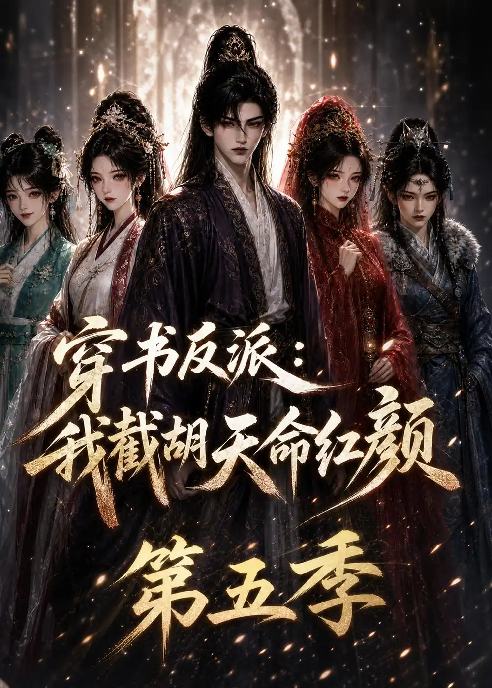 穿书反派：我截胡天命红颜第五季（131集）