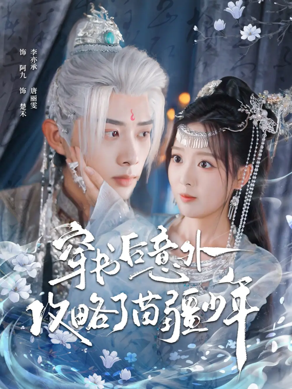 穿书后意外攻略了苗疆少年（80集）