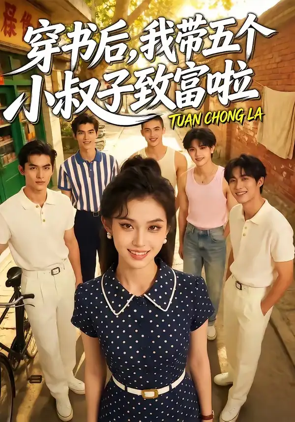 穿书后我带五个小叔子致富啦（63集）Ai短剧