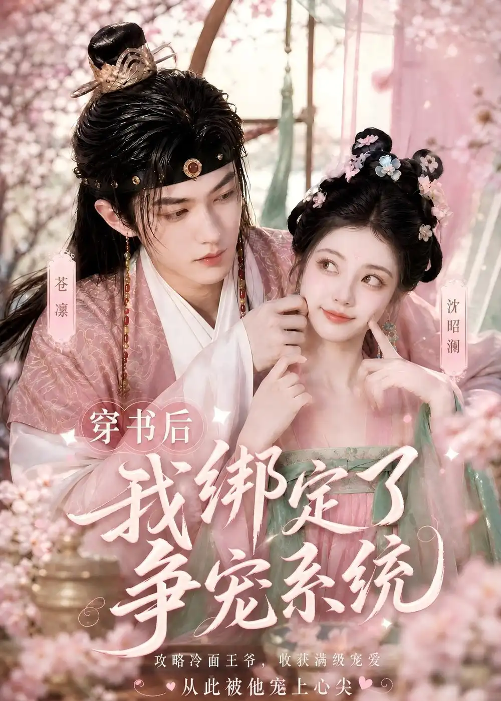 穿书后我绑定了争宠系统（60集）
