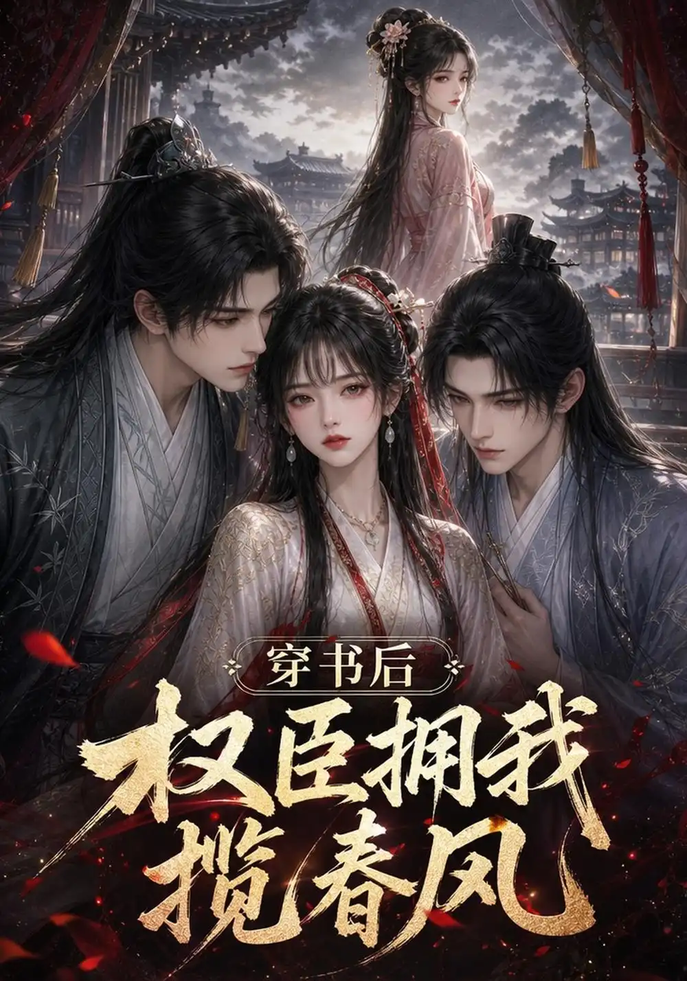 穿书后权臣拥我揽春风（129集）