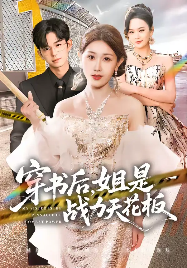 穿书后，姐是战力天花板（63集）赵美琦＆徐佳伟