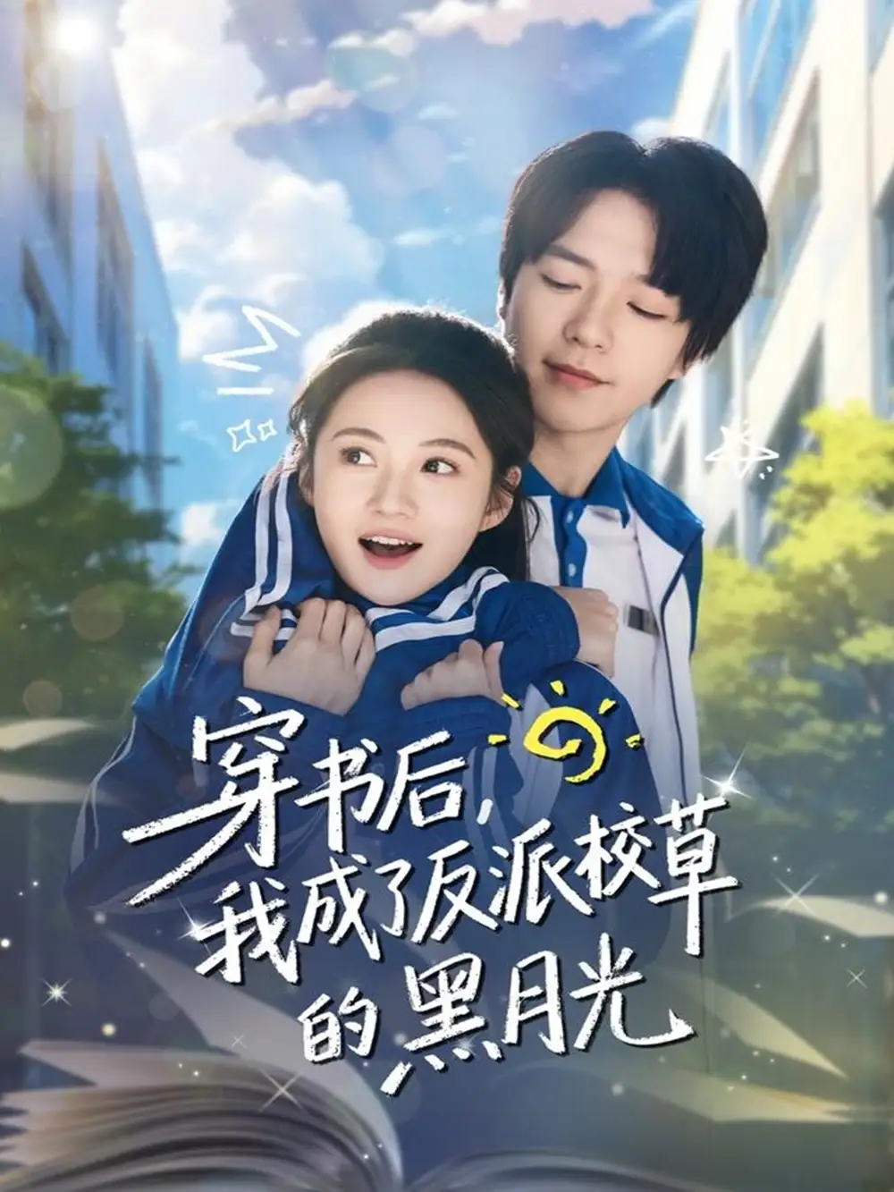穿书后，我成了反派校草的黑月光（98集）