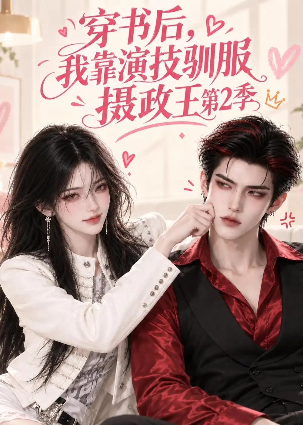 穿书后，我靠演技驯服摄政王第2季（83集）