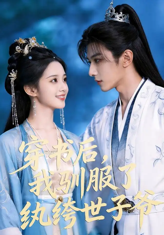 穿书后，我驯服了纨绔世子爷（76集）
