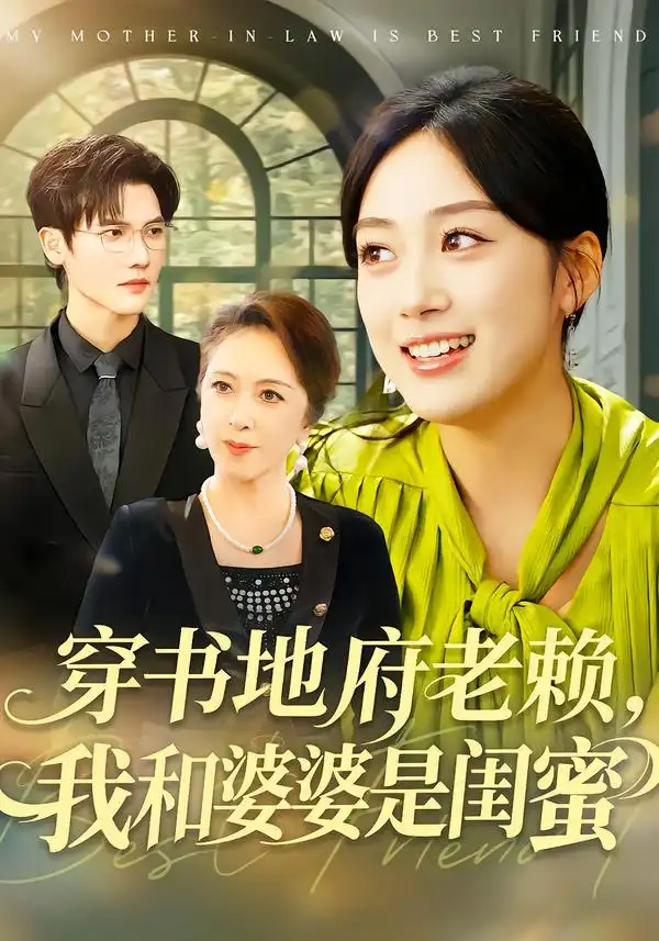 穿书地府老赖，我和婆婆是闺蜜薛琪慧
