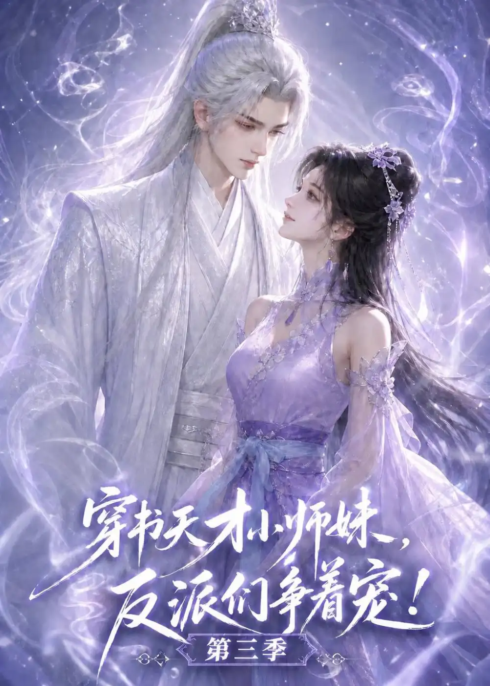 穿书天才小师妹，反派们争着宠！第三季（200集）